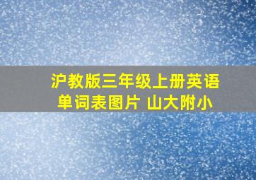 沪教版三年级上册英语单词表图片 山大附小